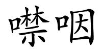 噤咽的解释
