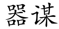 器谋的解释