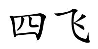 四飞的解释