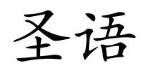 圣语的解释