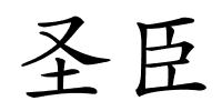 圣臣的解释