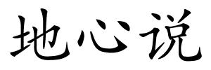 地心说的解释