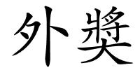 外奬的解释