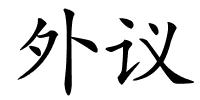 外议的解释