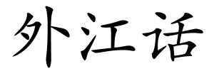 外江话的解释