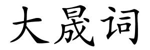大晟词的解释