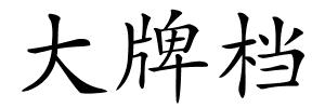 大牌档的解释