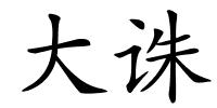 大诛的解释