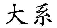 大系的解释