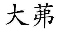 大茀的解释