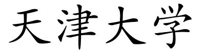 天津大学的解释