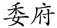 委府的解释