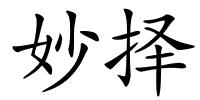 妙择的解释
