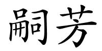 嗣芳的解释