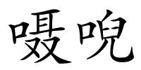 嗫唲的解释