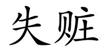 失赃的解释