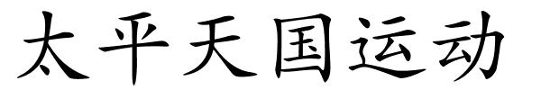 太平天国运动的解释