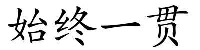 始终一贯的解释
