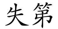 失第的解释