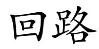 回路的解释