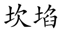 坎埳的解释