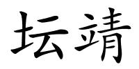 坛靖的解释