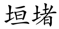 垣堵的解释