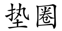 垫圈的解释