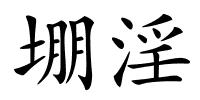 堋淫的解释