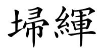 埽緷的解释