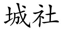 城社的解释