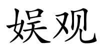 娱观的解释