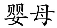 婴母的解释