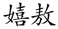 嬉敖的解释