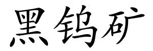 黑钨矿的解释