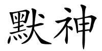 默神的解释