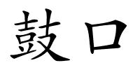 鼓口的解释