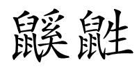 鼷鼪的解释