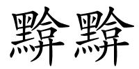 黭黭的解释