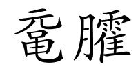 鼋臛的解释