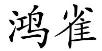 鸿雀的解释