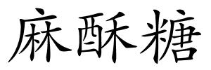 麻酥糖的解释