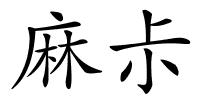 麻尗的解释