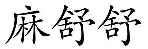 麻舒舒的解释
