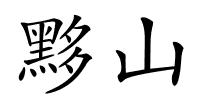 黟山的解释