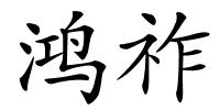 鸿祚的解释