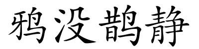 鸦没鹊静的解释