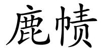 鹿帻的解释