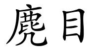 麂目的解释