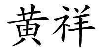 黄祥的解释
